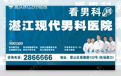 湛江現(xiàn)代男科醫(yī)院戶外廣告 專業(yè)醫(yī)療，健康相伴