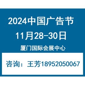 2024年中國廣告節(jié)—廈門廣告展會 創(chuàng)新驅動，賦能行業(yè)未來